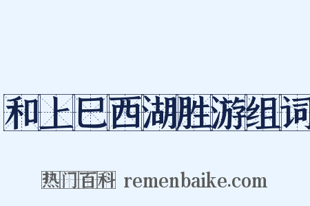 和上巳西湖胜游组词是什么意思的图片